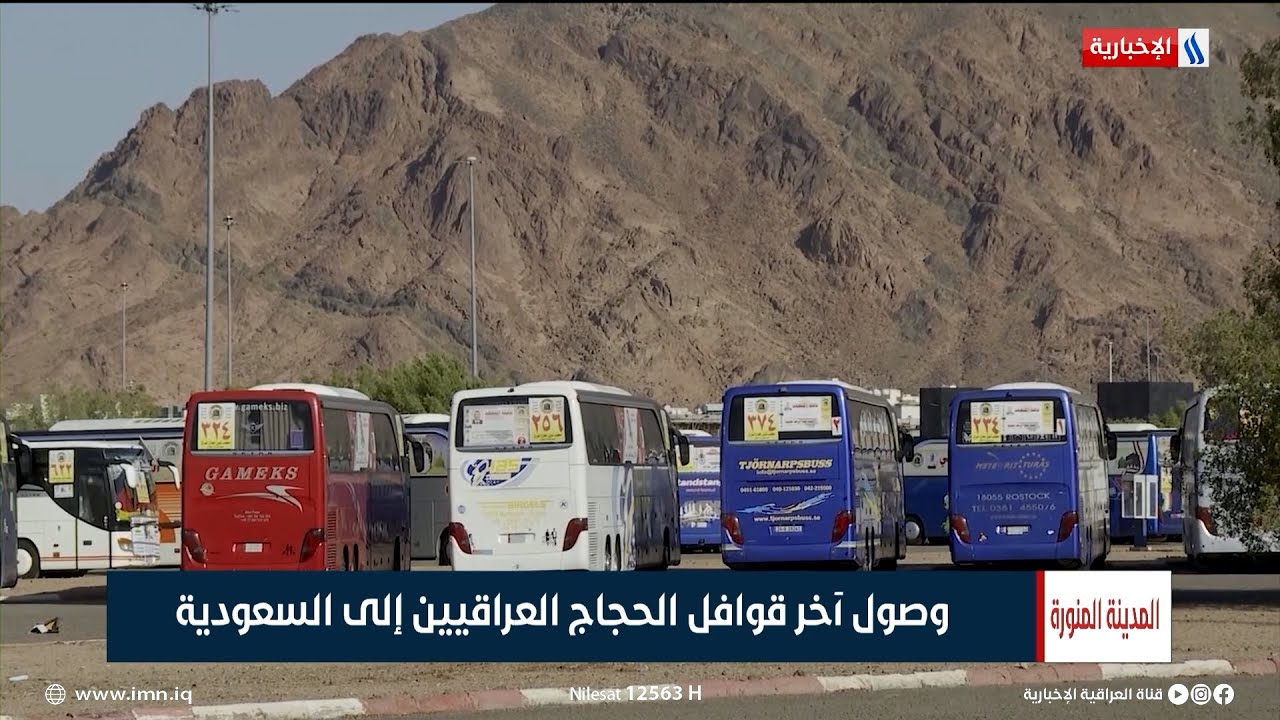 وصول آخر قوافل الحجاج العراقيين إلى السعودية | تقرير علي الأحمد