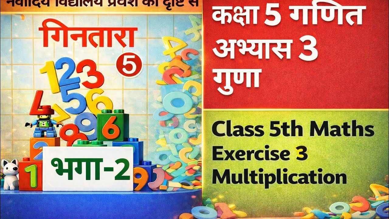#कक्षा 5 गणित अभ्यास 3 गुणा भाग 2 सभी हल #Class 5 Maths Exercise 3 Multiplication Part 2 