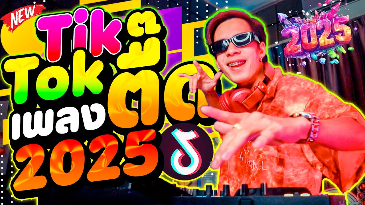 #มาแรงในTikTok ★เพลงตื๊ด 2025★ โคตรมันส์ หลายคนชอบ ''คัดมาแล้ว'' | DANCETAMJAi
