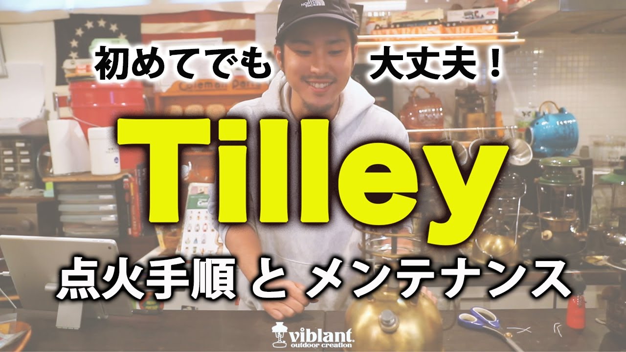 初めてでも大丈夫！Tilleyランタンの点火方法とメンテナンス