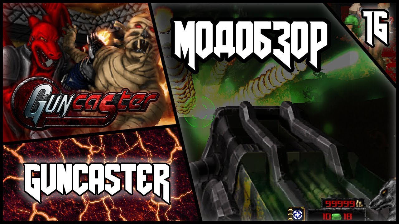 Guncaster  - Модобзор.