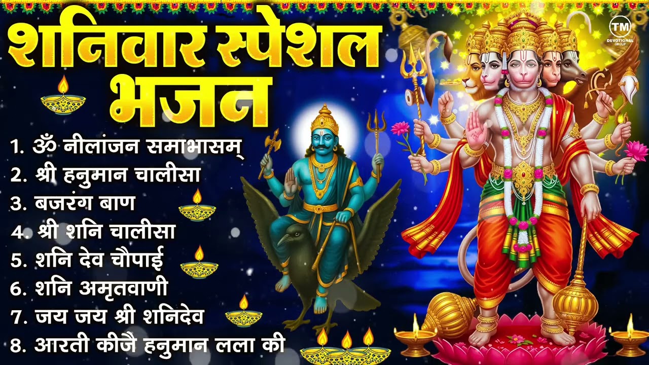 शनिवार भक्ति भजन : ॐ निलांजन समाभासं, श्री हनुमान चालीसा, शनिदेव कथा, शनि चालीसा, शनि हनुमान आरती