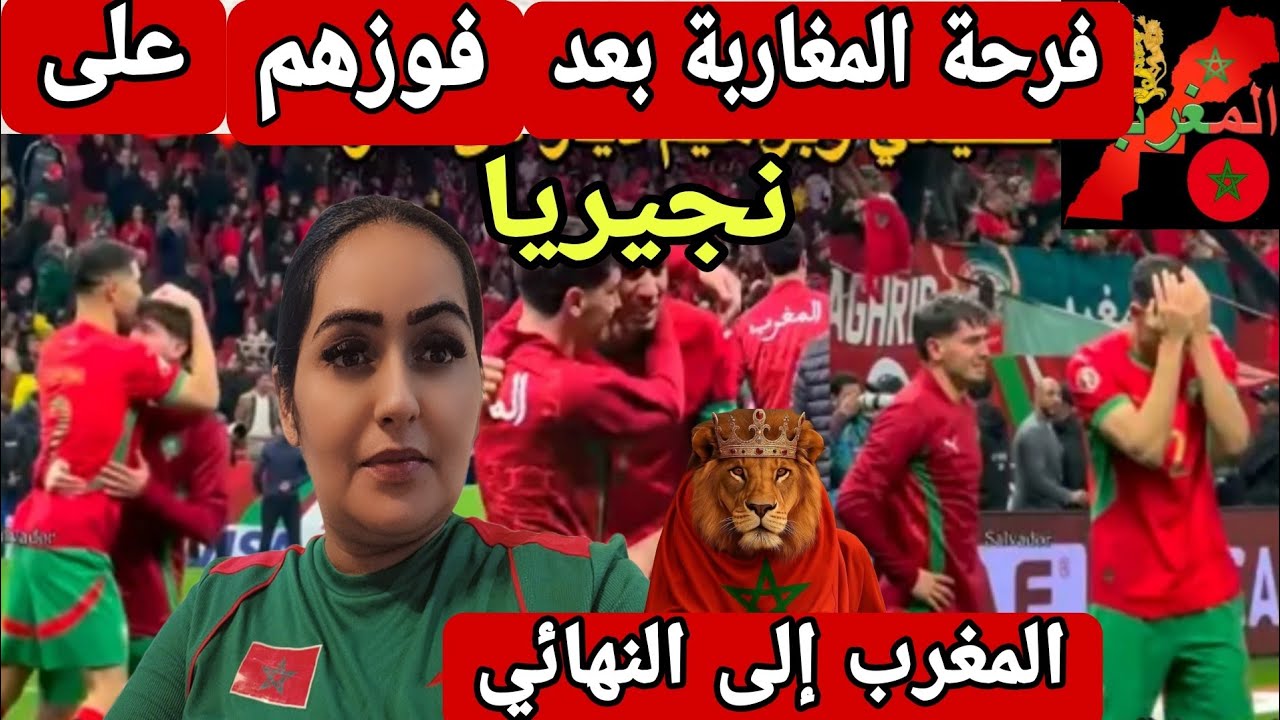 فرحة هستريا للمغاربة بعد فوزهم على نجيريا المغرب 🇲🇦  للنهائي ألف ألف مبروك 👏 