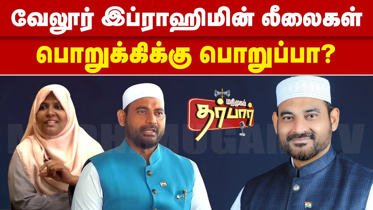 வேலூர் இப்ராஹிம் பொறுக்கியா ? | அம்பலமான லீலைகள் | Vellore Ibrahim Secrets Exposed