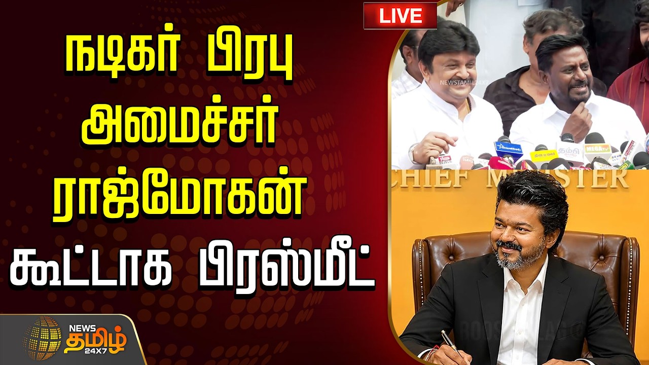 🔴LIVE: CM Vijay | நடிகர் பிரபு, அமைச்சர் ராஜ்மோகன் கூட்டாக பிரஸ்மீட்  | TVK  | Rajmohan | Prabhu