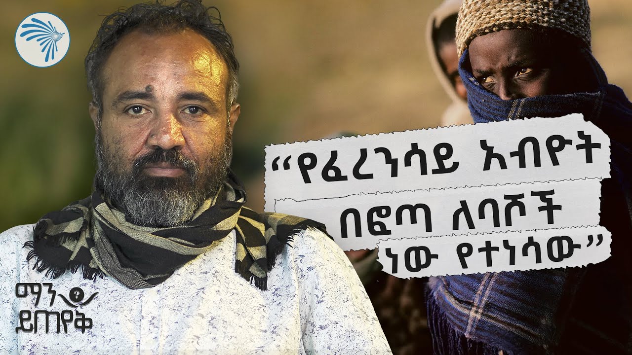 "በግጥሜ አልሸነግልም" | የኤፍሬም ሥዩም መልሶች | ማን ይጠየቅ 