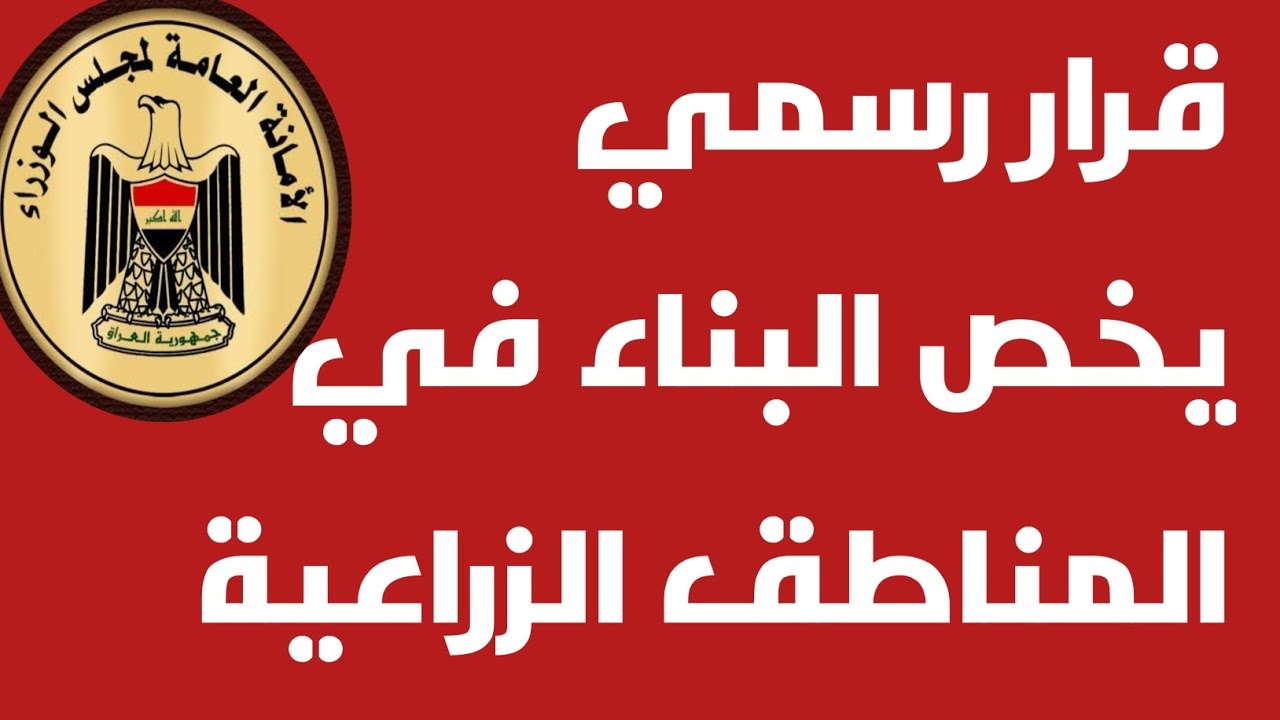 قرار رسمي يخص البناء في المناطق الزراعية❗️🔥