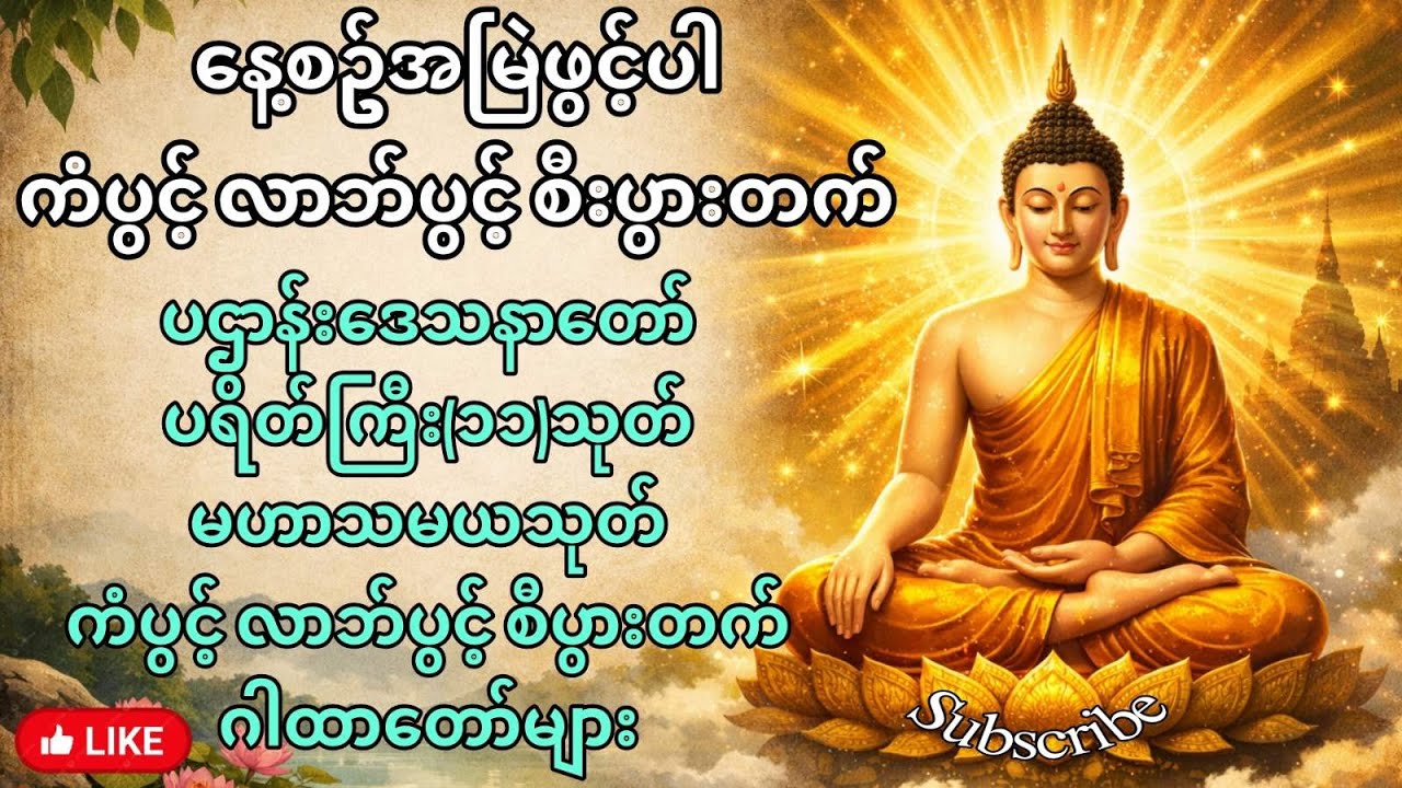 Powerful Buddhist Chanting Live | Protect Your Mind & Life | တရားတော် တိုက်ရိုက်  #livestream