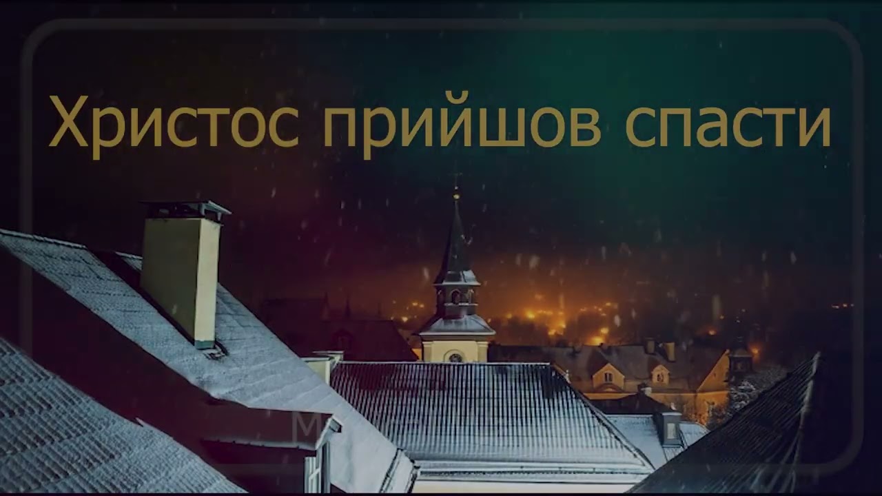 Musical Wave - Христос прийшов спасти