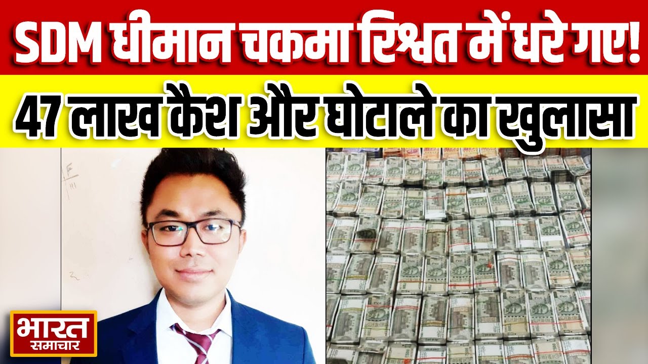 IAS धीमान चकमा रिश्वत कांड..0 लाख लेते रंगे हाथ पकड़े गए | 47 लाख कैश बरामद | कालाहांडी SDM Arrested