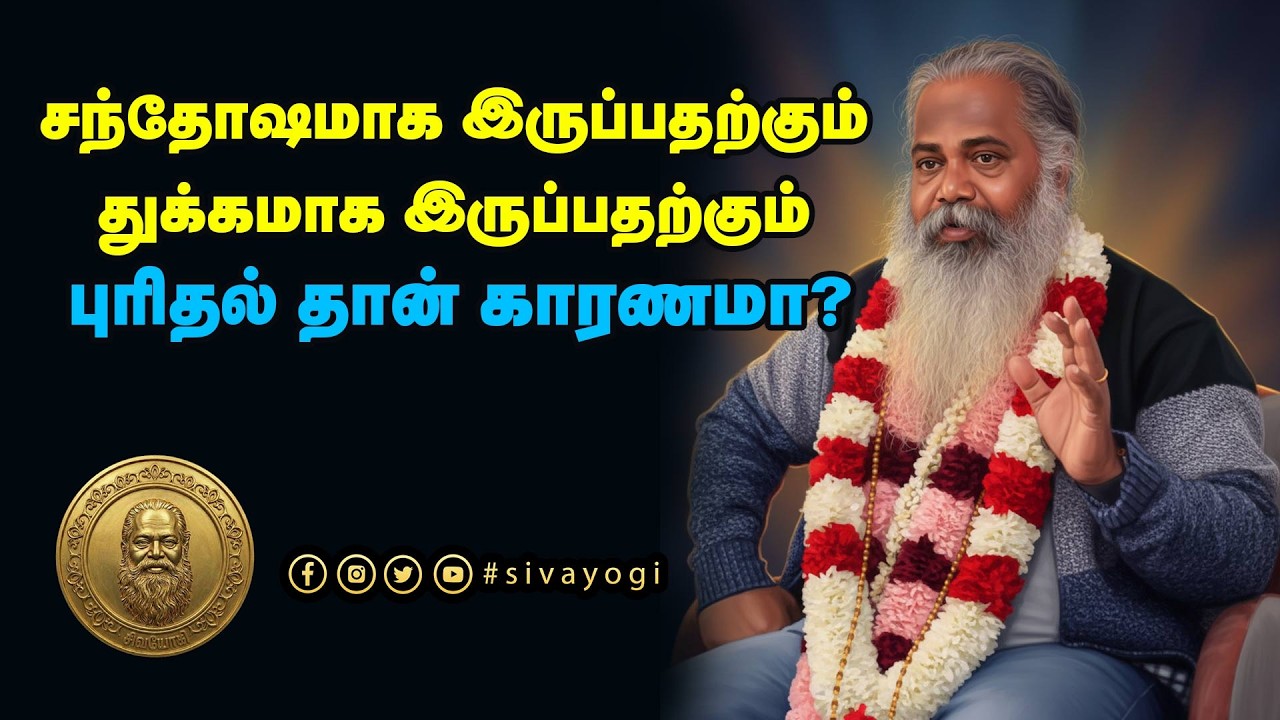 சந்தோஷமாக இருப்பதற்கும் துக்கமாக இருப்பதற்கும் புரிதல் தான் காரணமா?