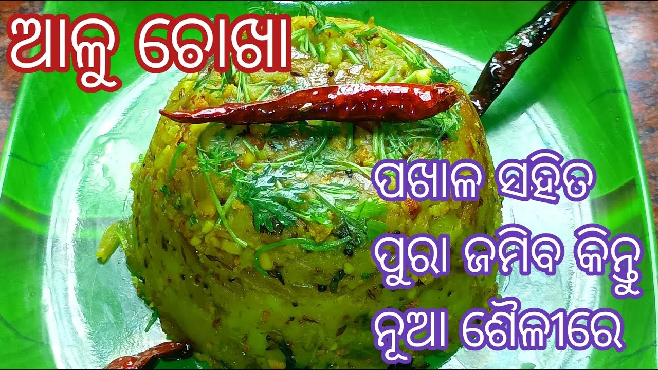ଏତେ ଟେଷ୍ଟି ରେସିପି ନ ଦେଖିଲେ ବିଶ୍ୱାସ କରିବେନି ‼️Aloo Chokha Recipe ‼️ Aloo Chokha In Odia ❗Aloo Chokha❗