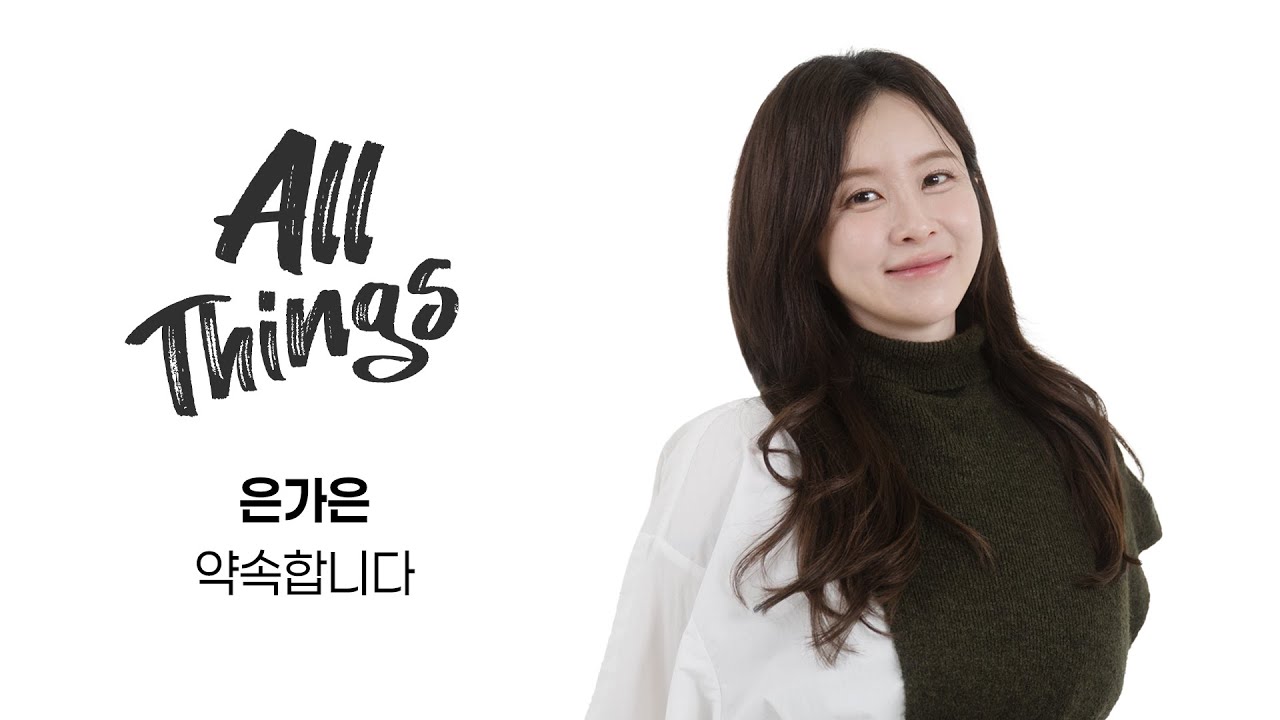[4K] 은가은 ‘약속합니다’｜ALL THINGS