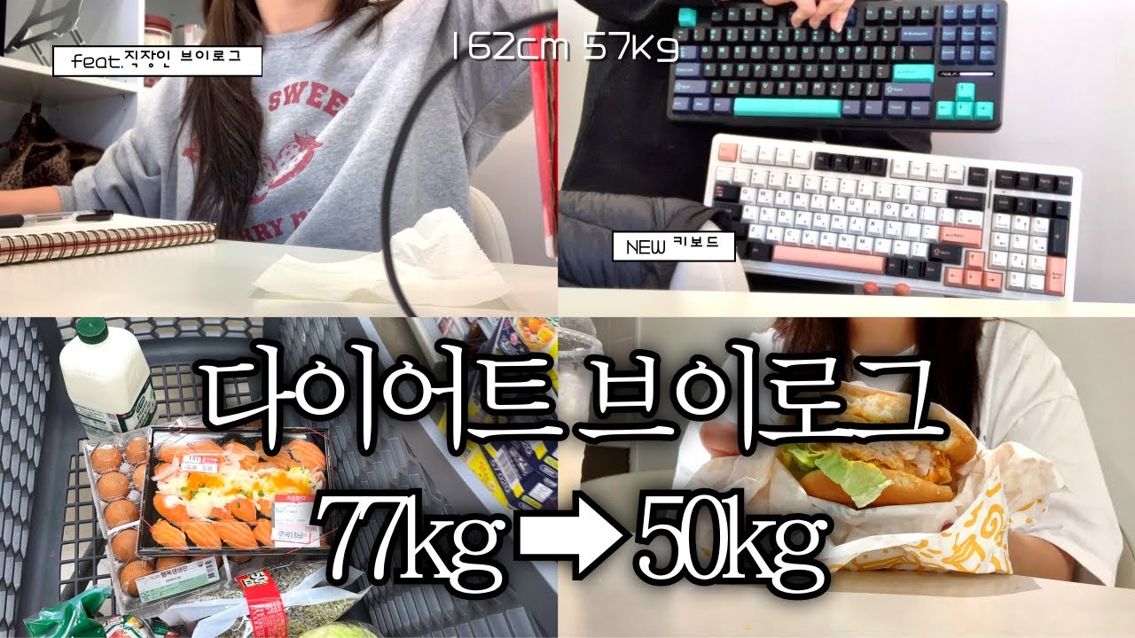  [다이어트 브이로그#22] -20kg🍎 2차 목표 몸무게: 55kg🔥 기록중ㅣ다이어트 식단ㅣ그릭요거트, 통밀식빵, 애사비