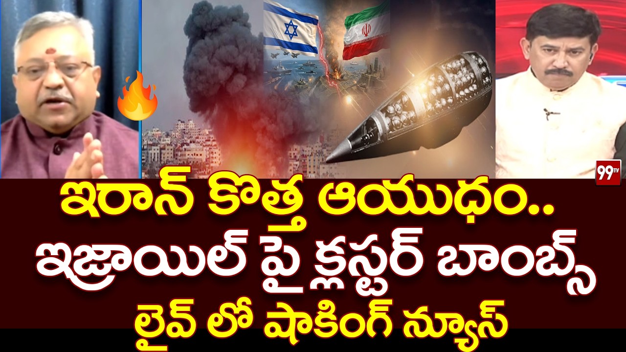 ఇరాన్ కొత్త ఆయుధం.. ఇజ్రాయిల్ పై క్లస్టర్ బాంబ్స్ Mamidi Giridhar On Iran Mater Plan || israel