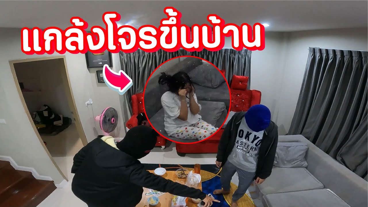 แกล้งโจรขึ้นบ้าน เมย์ ร้องไห้หนักมาก !!
