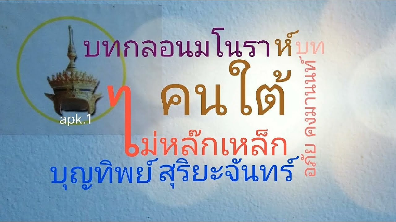 คนใต้ไม่หล๊กเหล็ก รวมชุดกลอนโนรา 1-11 อภัย คงมานนท์ เขียนกลอน บุญทิพย์ ขับบท