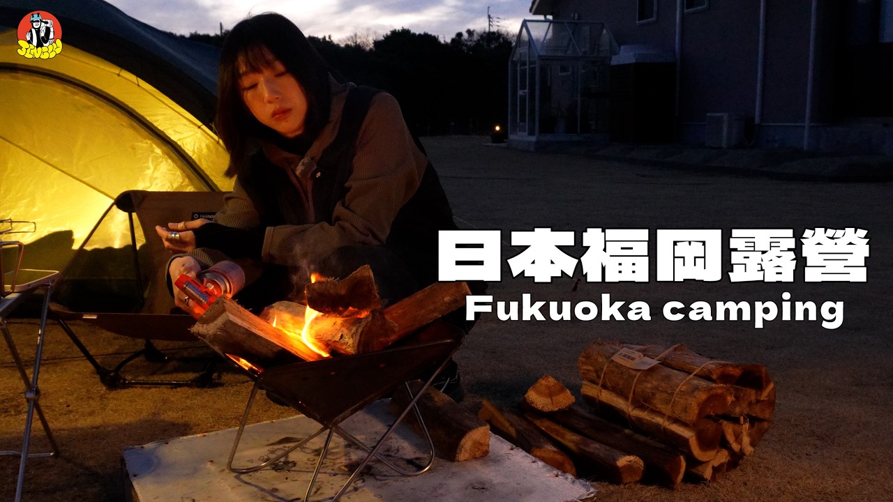 福岡露營VLOG｜第一次在福岡露營！也是滿冷的🥶、和牛！草莓！干貝！、開箱helsport輕量的新帳篷！@A-liang1203 ｜JINGLU