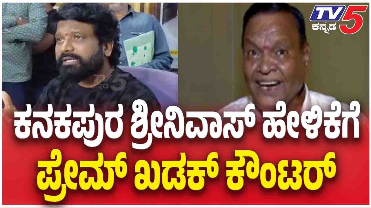 Jogi Prem Slams Kanakapur Srinivas Over His Statement |ಕನಕಪುರ ಶ್ರೀನಿವಾಸ್ ಹೇಳಿಕೆಗೆ ಪ್ರೇಮ್ ಖಡಕ್ ಕೌಂಟರ್