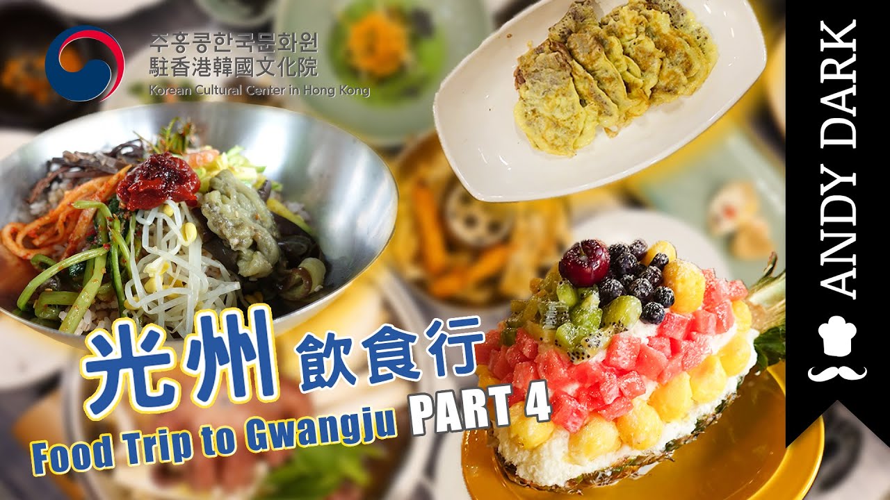 韓國 光州 飲食行 － PART 4 | FOOD TRIP TO GWANGJU (PART 4) |【ANDY DARK X 駐香港韓國文化院】