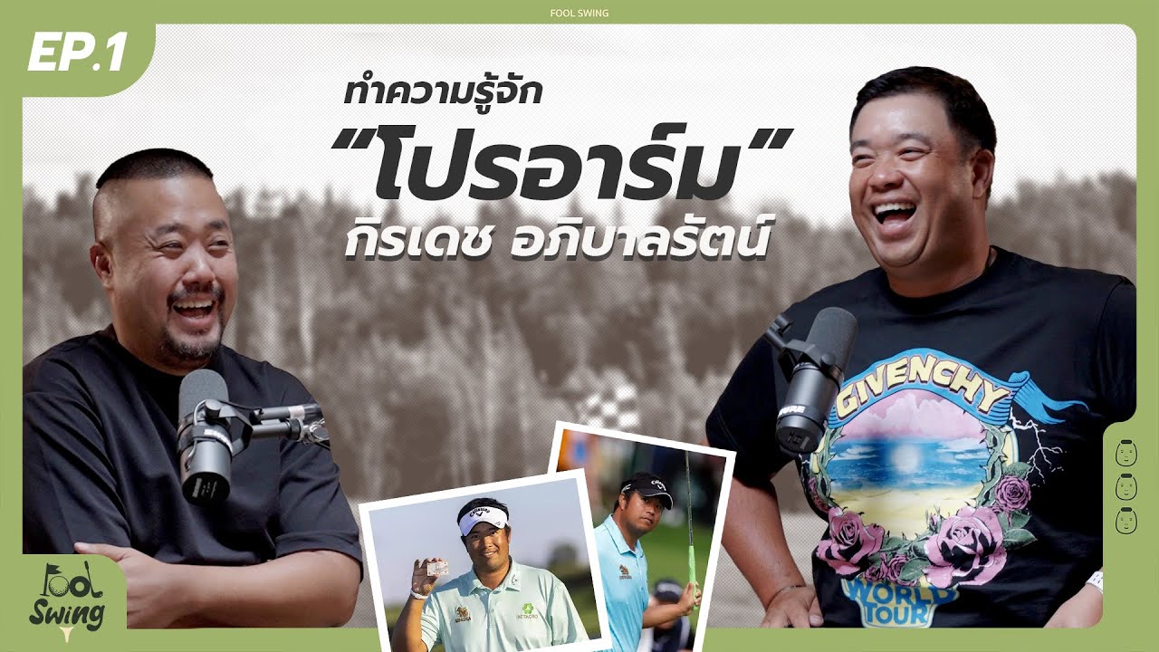 Fool swing Ep.1 - เส้นทางนักกอล์ฟ PGA ของไทย อาร์ม กิรเดช อภิบาลรัตน์
