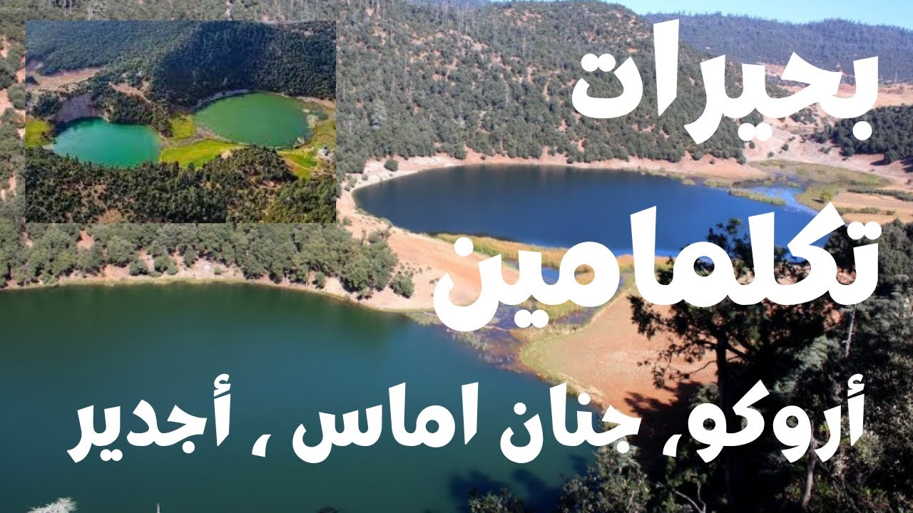 بحيرة تكلمامين الساحرة | أروكو، أجدير، وجنان ماس - Lac Tiguelmamine