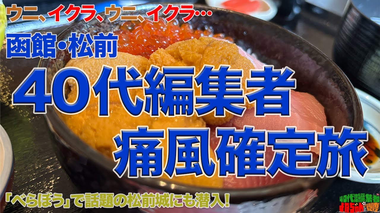 【痛風確定旅】40代独身編集者が、北海道を食らう！歴史も味わう！【ウニ、イクラ】