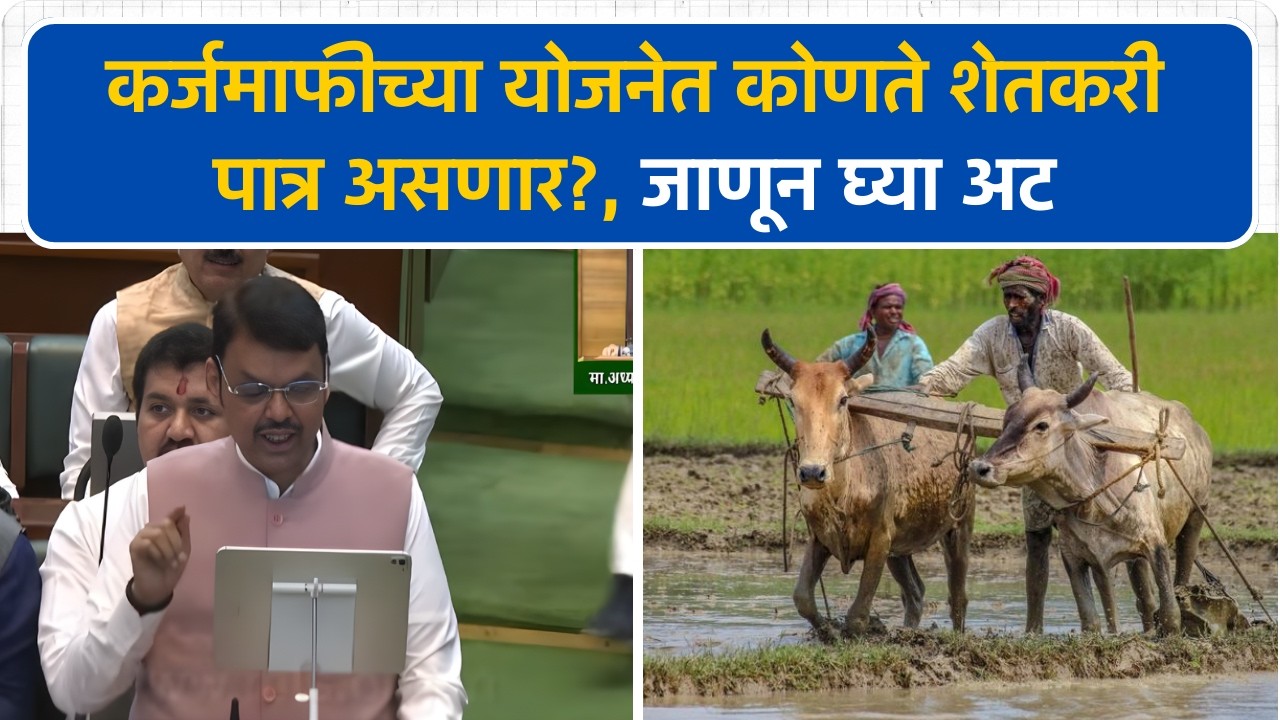 कर्जमाफीच्या योजनेत कोणते शेतकरी पात्र असणार?, Devendra Fadnavis काय म्हणाले?