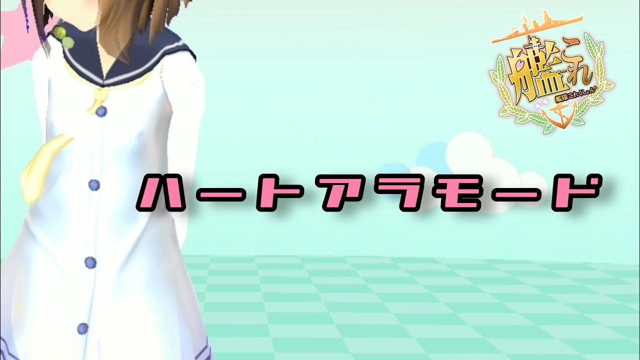 【MMD艦これ】ハートアラモード   雪風