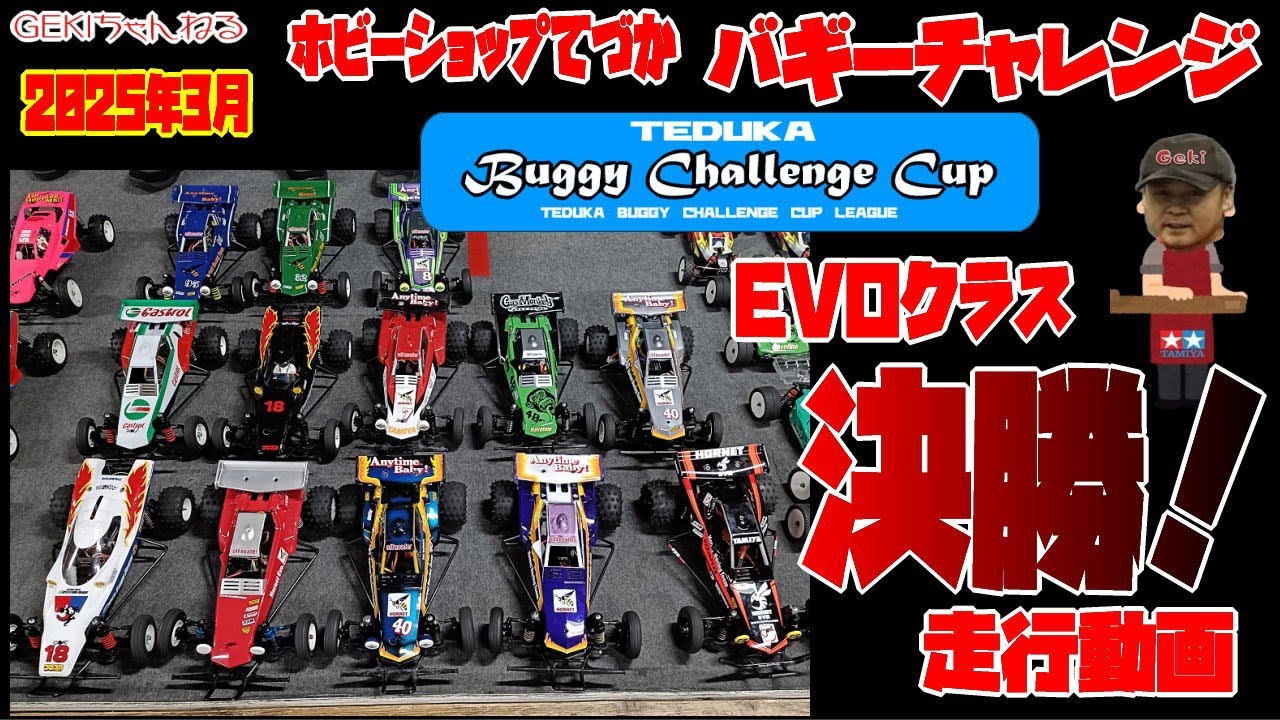 【RC】ＧＥＫＩ　RC　2025年 3月 てづかバギーチャレンジ　EVOクラス　決勝走行動画