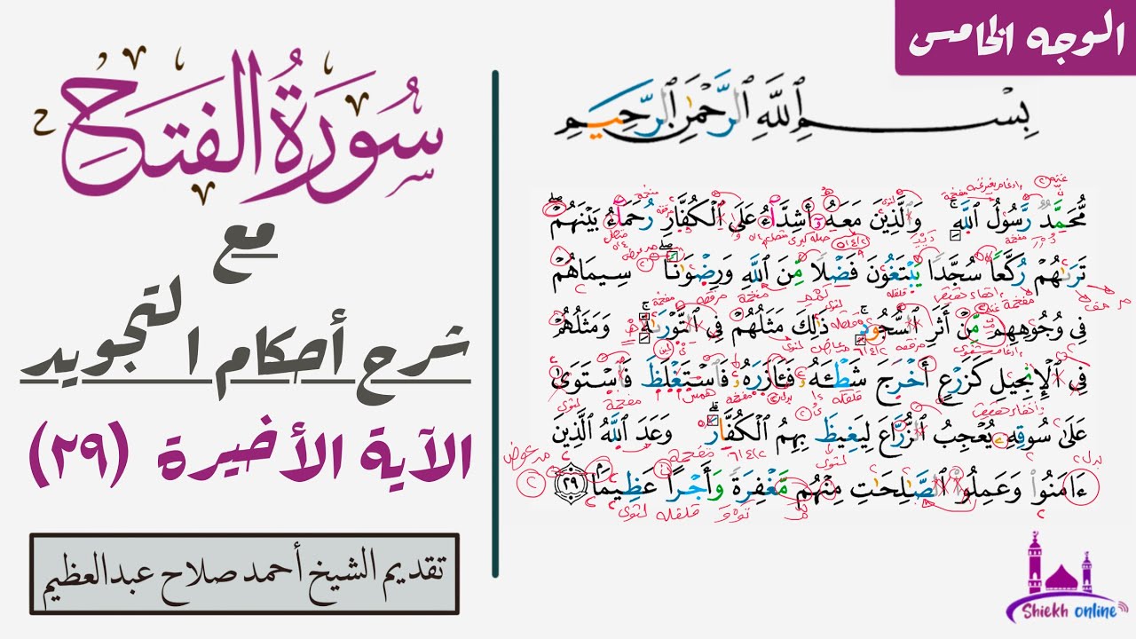 كيف تقرأ الآيه الأخيرة في سورة الفتح مع شرح أحكام التجويد| ٢٩