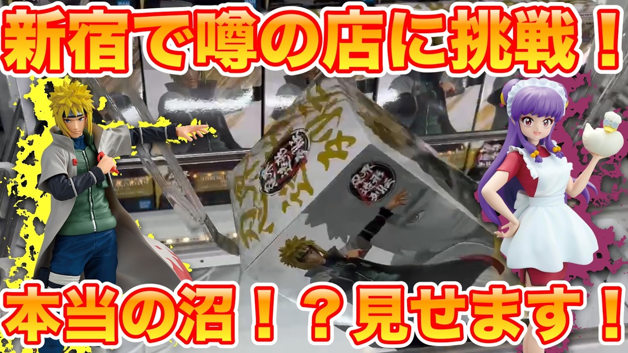 【クレーンゲーム】ME TOKYO SHINJUKUで最新プライズフィギュアに挑戦！本当の沼を見せます！
