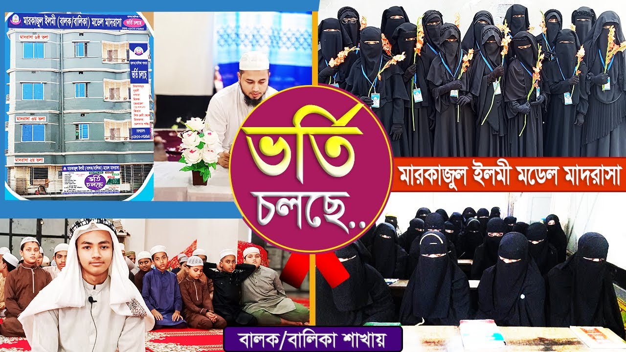 ভর্তি চলছে।। মারকাজুল ইলমী মডেল মাদরাসা। Admission Going on Markajul Ilmi Model Madrasha