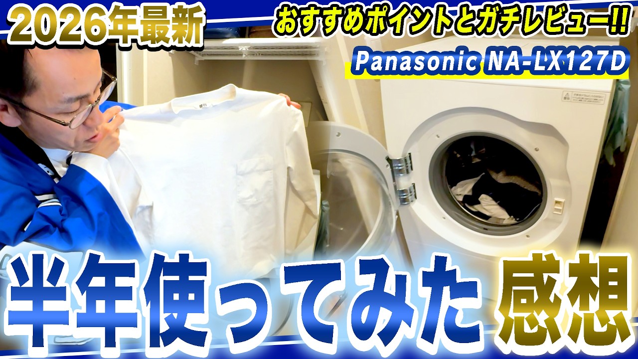 【ガチレビュー】Panasonicのドラム式洗濯機NA-LX127Dを半年使ってみての感想とおすすめポイントを紹介！【2026年最新家電】