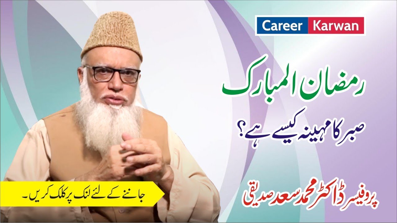رمضان المبارک صبر کا مہینہ کیسے ہے؟۔ڈاکٹر محمد سعد صدیقی