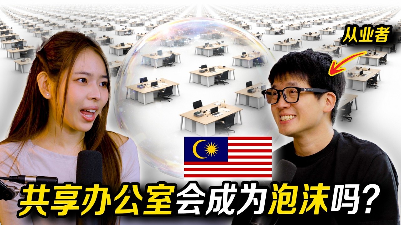 上班都不需要有Office了?为什么🇲🇾企业都开始爱上 Co-working Space？【#真商脑筋 EP016】