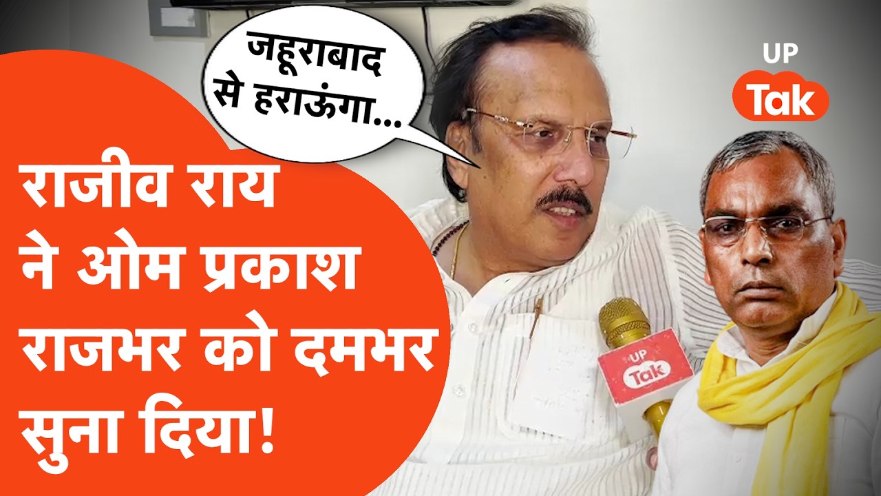 OP Rajbhar Vs Rajeev Rai: ओम प्रकाश राजभर को सबसे तगड़ा राजीव राय ने दिया!