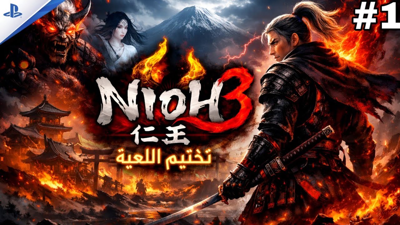 تختيم لعبة / Nioh 3 مترجم بالعربية - بلايستيشن 5 الحلقة 1 / nioh 3 ps5 gameplay