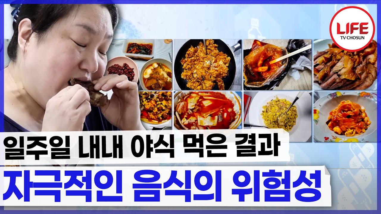 [#메디컬다큐명의보감] 허리둘레 111cm 여성, 식욕을 끌어올리는 야식 먹다 암 진단받다?😱 (TV CHOSUN 240705 방송)