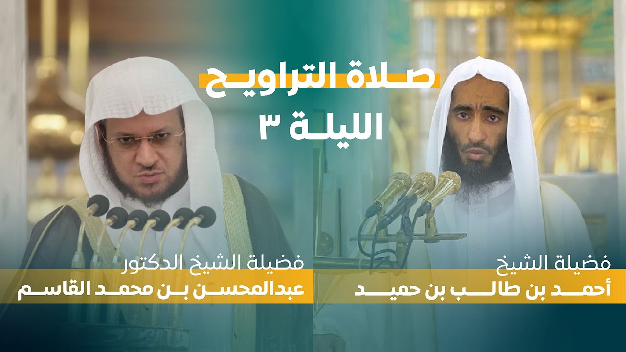 صلاة التراويح | ليلة 3 رمضان 1444 | فضيلة الشيخ أحمد بن طالب - فضيلة الشيخ عبدالمحسن القاسم