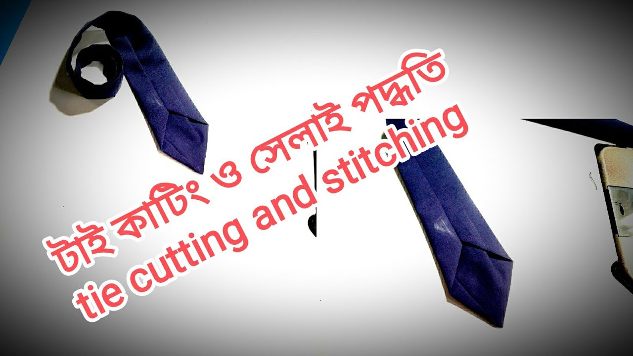 Tie cutting and stitching সূত্র সহকারে টাই কাটিং ও সেলাই পদ্ধতি 