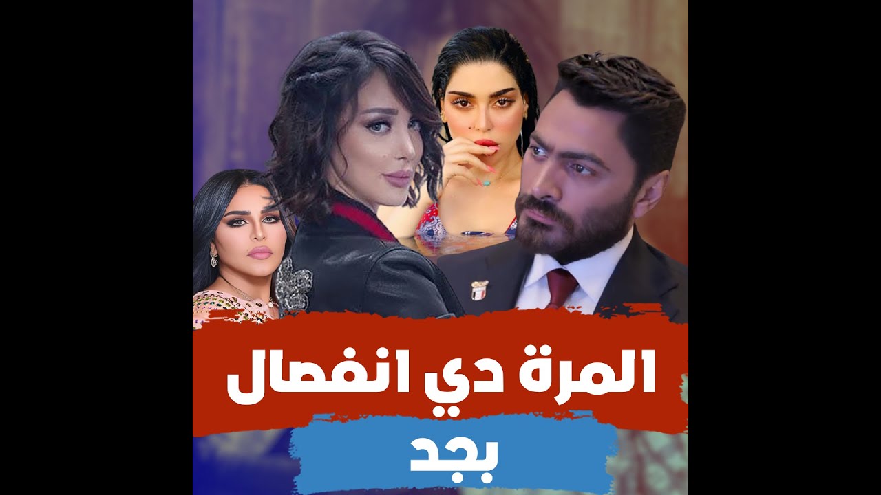 انفصال تامر حسني وبسمة بوسيل بسبب علاقاته مع جليلة المغربية وغيرها.. وفشل محاولات احلام للصلح