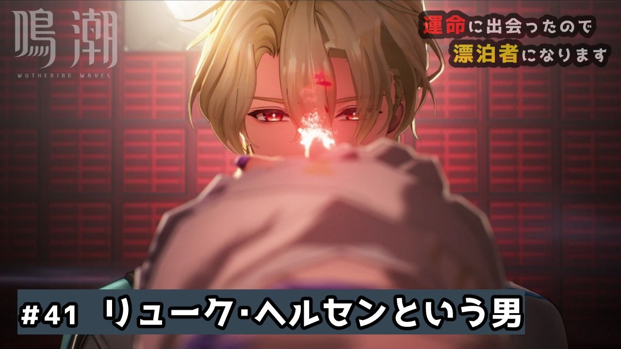 【鳴潮】リューク・ヘルセンという男｜第三章・幕間　＃41