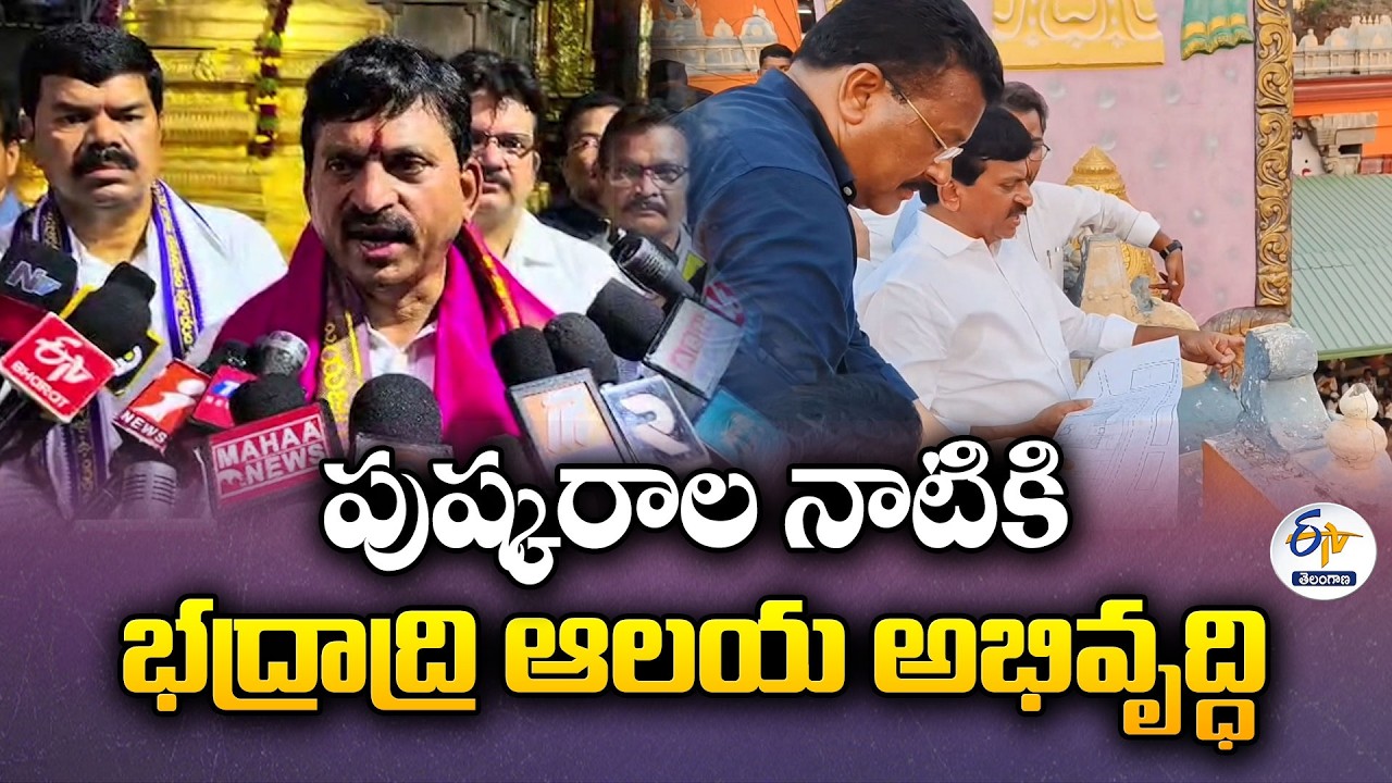 Bhadrachalam Temple Redevelopment to Be Completed by 2027 Godavari Pushkaralu