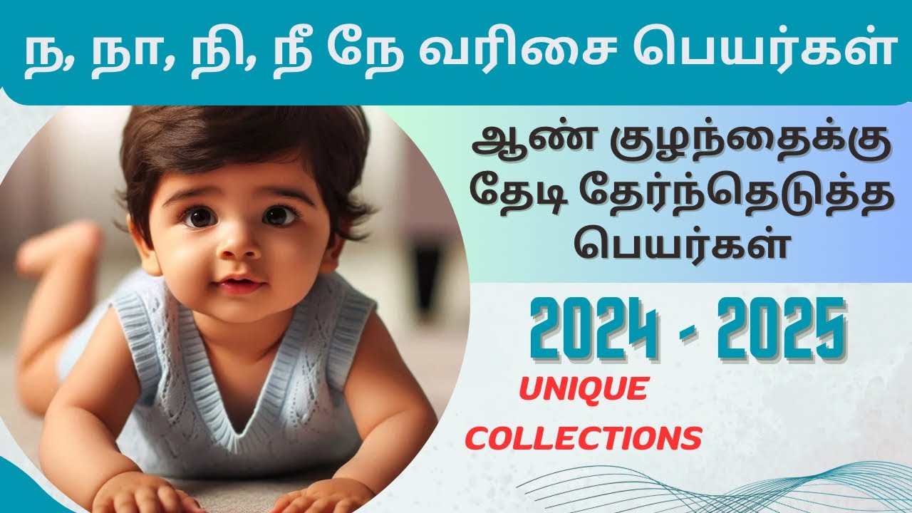 Unique baby boy names | ந நா நி நீ நே வரிசை ஆண் குழந்தை பெயர்கள் #latestbabynames