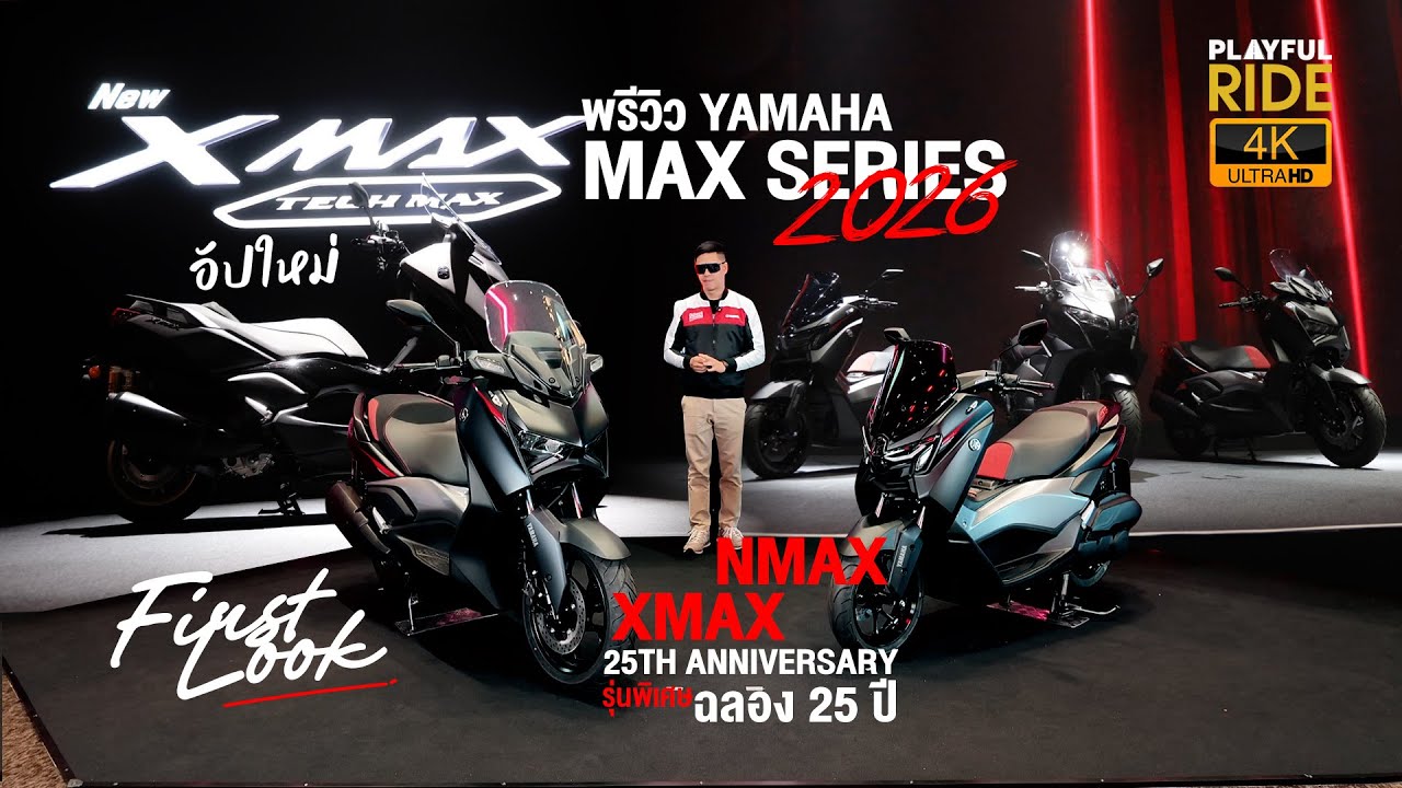 รีวิว Frist Look 2026 Yamaha XMAX Tech MAX ชิลด์ไฟฟ้า NMAX XMAX 25th Anniversary รุ่นพิเศษฉลอง 25 ปี