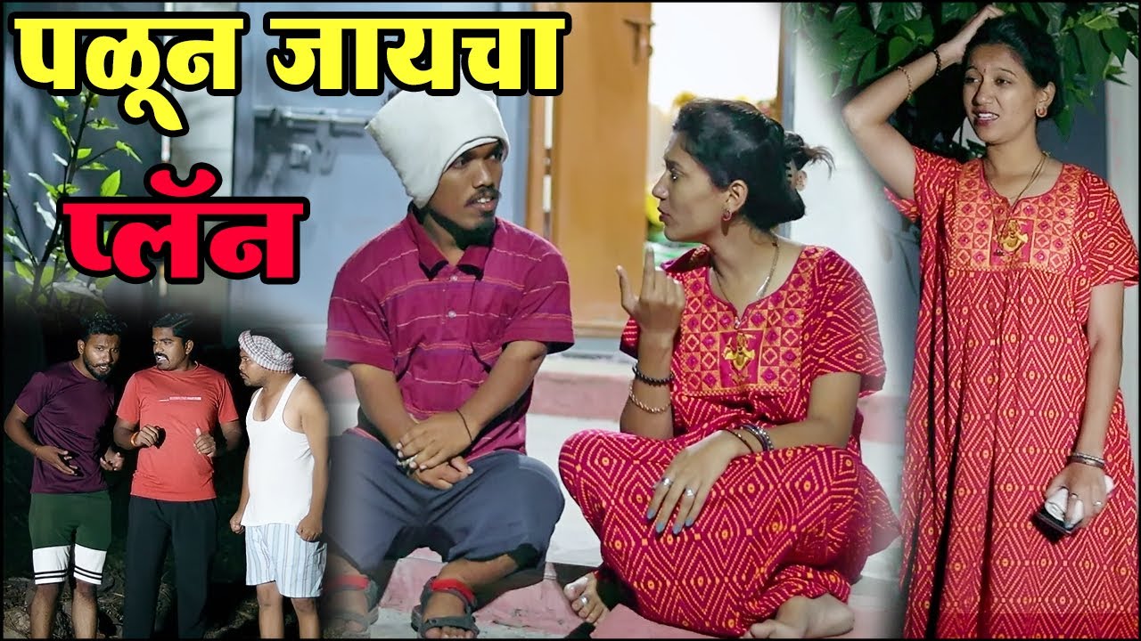 विनोदी कथा - पळून जाऊन लग्न | भाग 53 | 