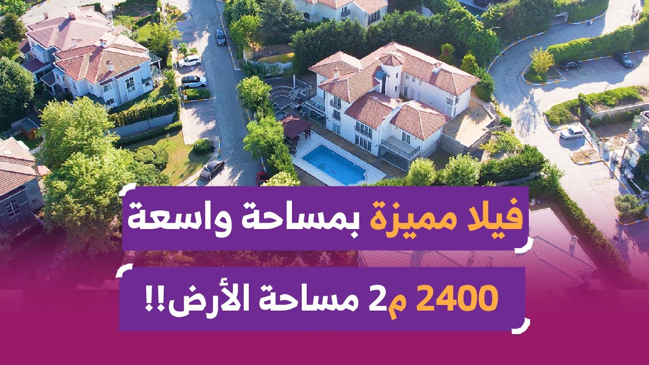 فيلا عائلية مثالية للبيع || موقع استراتيجي ومساحة مذهلة في إسطنبول