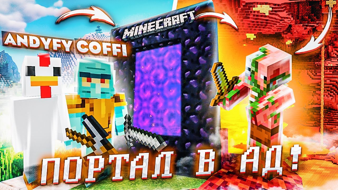 СОБРАЛИ НАСТОЯЩИЙ ПОРТАЛ В АД! НЕ ЗАХОДИ ТУДА НИ ЗА ЧТО! ВЫЖИВАНИЕ В MINECARFT С COFFI!