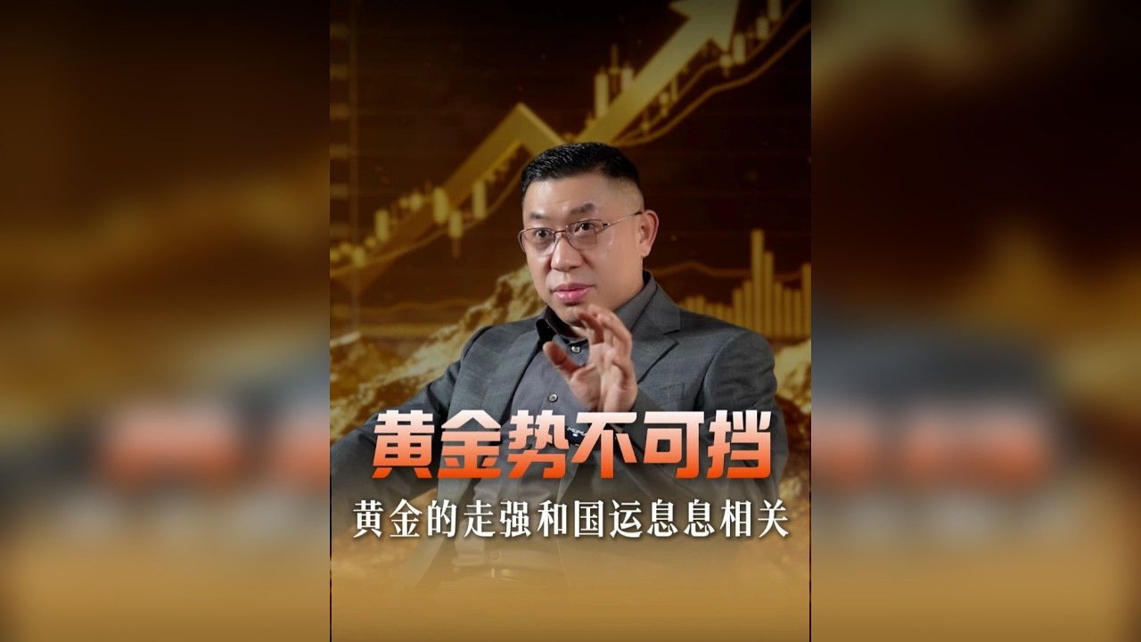 黄金势不可挡，黄金的走强和国运息息相关！